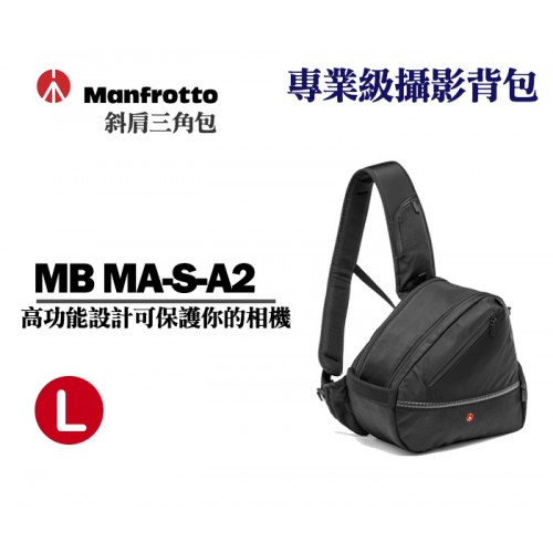 Manfrotto Active Sling II MB MA-S-A2 專業級三角斜肩包 正成公司貨